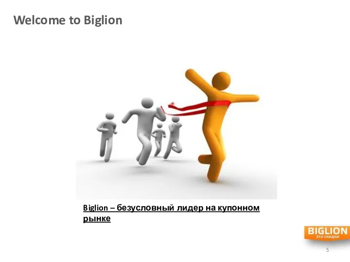 Welcome to Biglion Biglion – безусловный лидер на купонном рынке