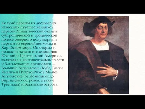 Колумб первым из достоверно известных путешественников пересёк Атлантический океан в