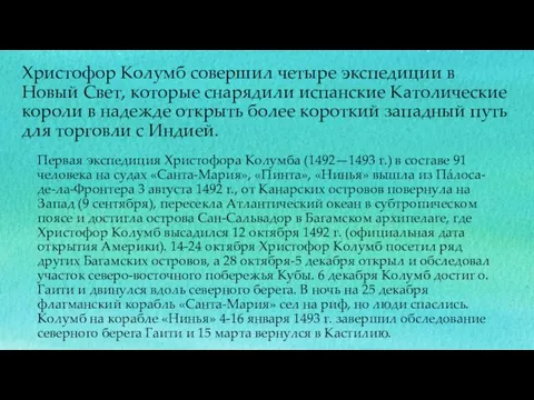 Первая экспедиция Христофора Колумба (1492—1493 г.) в составе 91 человека