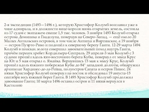 2-я экспедиция (1493—1496 г.), которую Христофор Колумб возглавил уже в