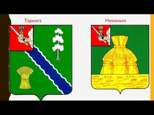 Никольск Тарнога