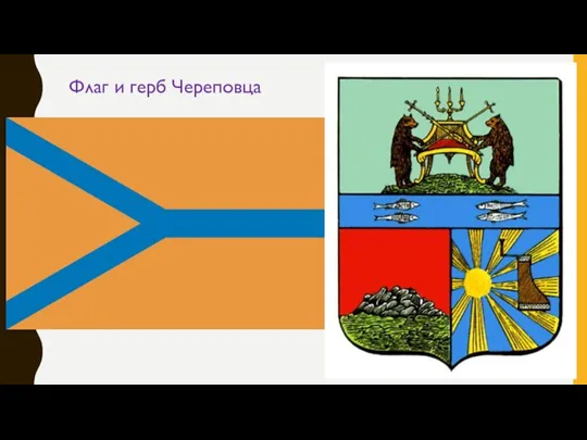Флаг и герб Череповца