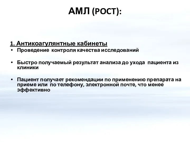 АМЛ (POCT): 1. Антикоагулянтные кабинеты Проведение контроля качества исследований Быстро