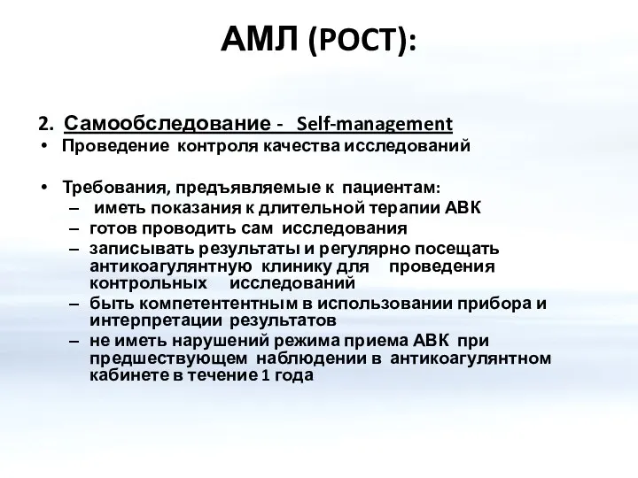 АМЛ (POCT): 2. Самообследование - Self-management Проведение контроля качества исследований