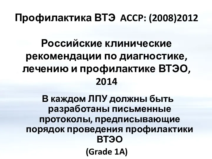 Профилактика ВТЭ ACCP: (2008)2012 Российские клинические рекомендации по диагностике, лечению