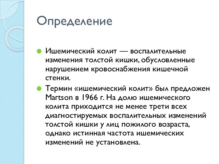 Определение Ишемический колит — воспалительные изменения толстой кишки, обусловленные нарушением