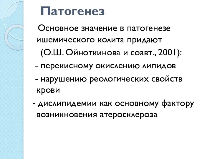 Патогенез Основное значение в патогенезе ишемического колита придают (О.Ш. Ойноткинова