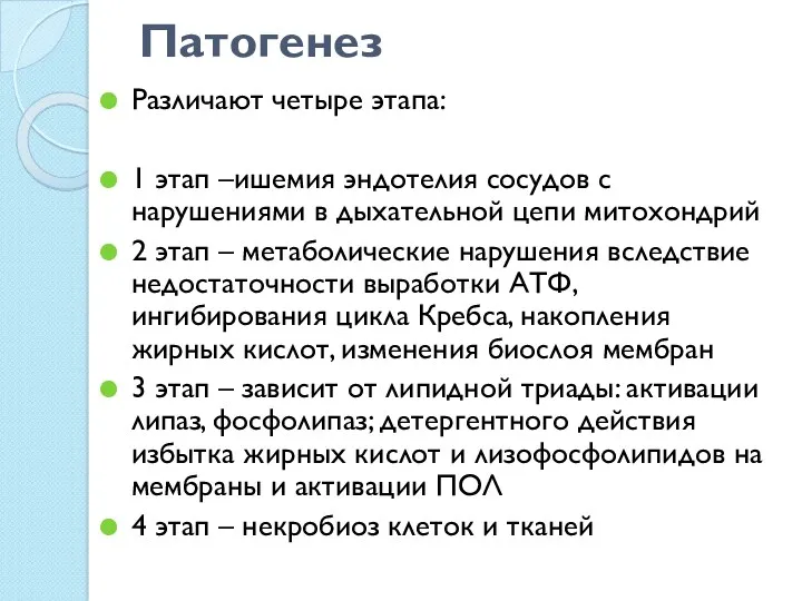 Патогенез Различают четыре этапа: 1 этап –ишемия эндотелия сосудов с