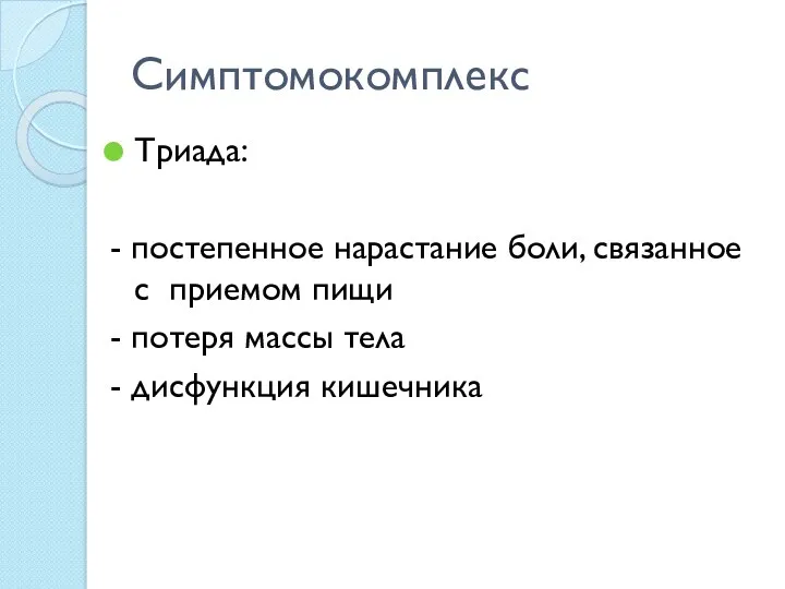 Симптомокомплекс Триада: - постепенное нарастание боли, связанное с приемом пищи