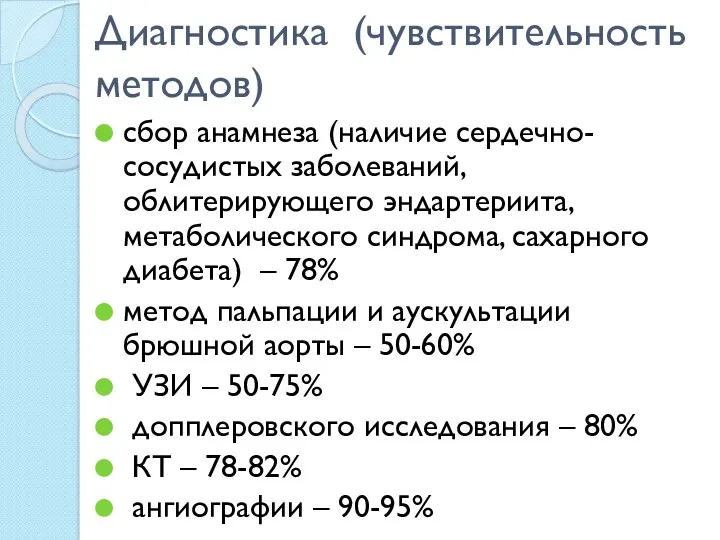 Диагностика (чувствительность методов) сбор анамнеза (наличие сердечно-сосудистых заболеваний, облитерирующего эндартериита,