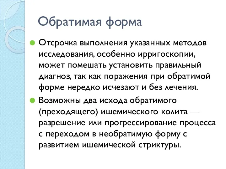 Обратимая форма Отсрочка выполнения указанных методов исследования, особенно ирригоскопии, может