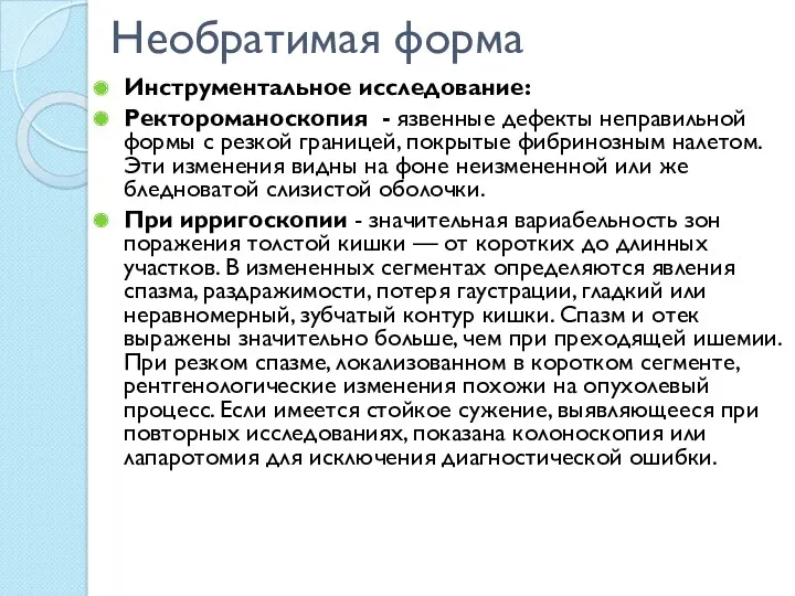 Необратимая форма Инструментальное исследование: Ректороманоскопия - язвенные дефекты неправильной формы