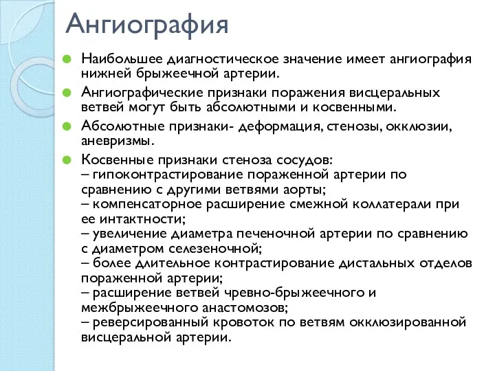 Ангиография Наибольшее диагностическое значение имеет ангиография нижней брыжеечной артерии. Ангиографические