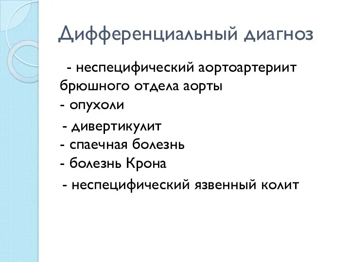 Дифференциальный диагноз - неспецифический аортоартериит брюшного отдела аорты - опухоли