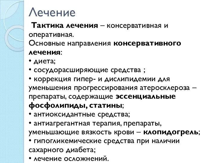 Лечение Тактика лечения – консервативная и оперативная. Основные направления консервативного