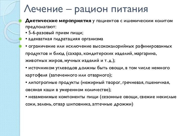 Лечение – рацион питания Диетические мероприятия у пациентов с ишемическим