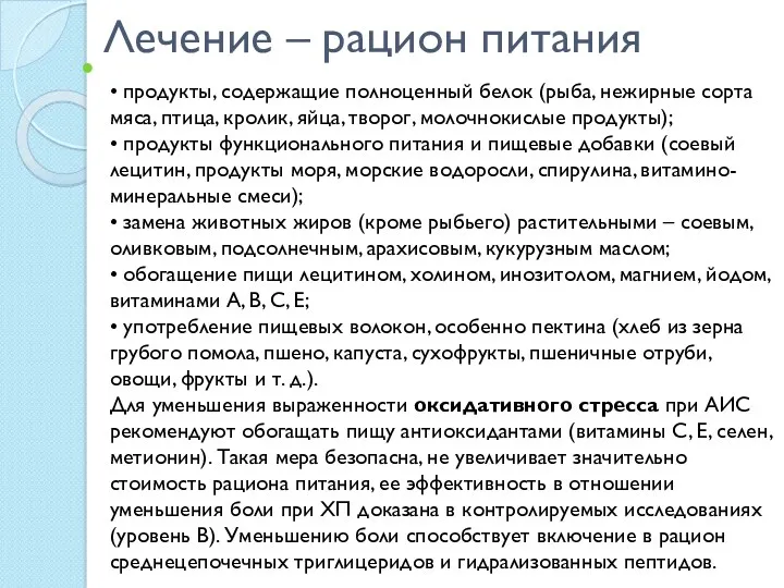 Лечение – рацион питания • продукты, содержащие полноценный белок (рыба,