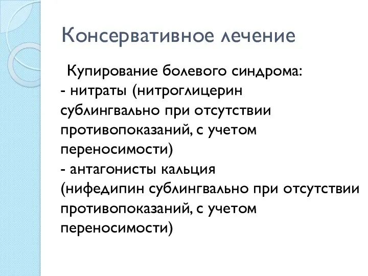 Консервативное лечение Купирование болевого синдрома: - нитраты (нитроглицерин сублингвально при