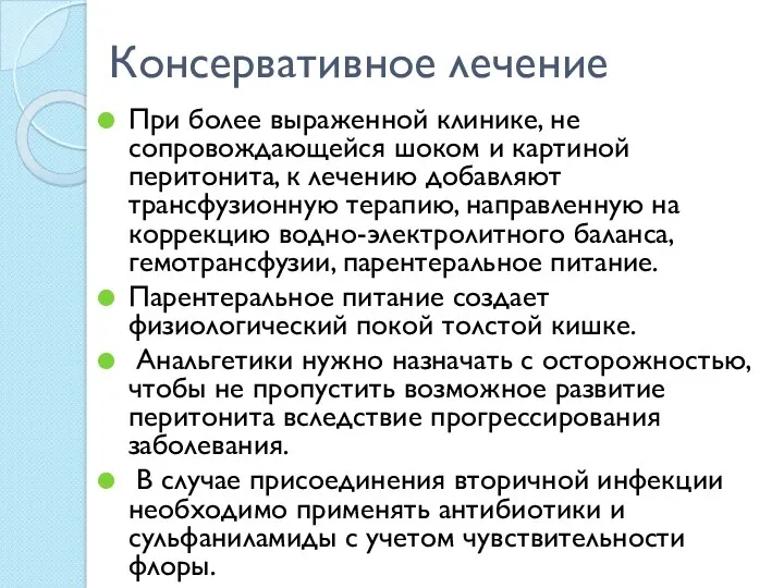 Консервативное лечение При более выраженной клинике, не сопровождающейся шоком и