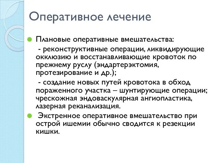 Оперативное лечение Плановые оперативные вмешательства: - реконструктивные операции, ликвидирующие окклюзию