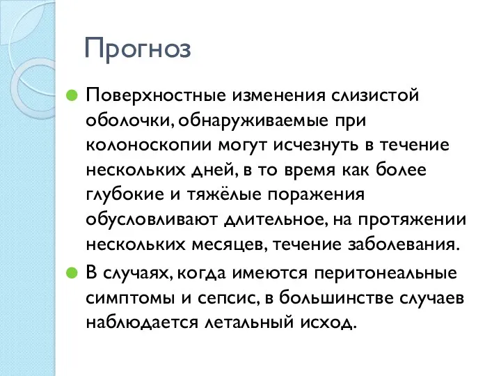 Прогноз Поверхностные изменения слизистой оболочки, обнаруживаемые при колоноскопии могут исчезнуть