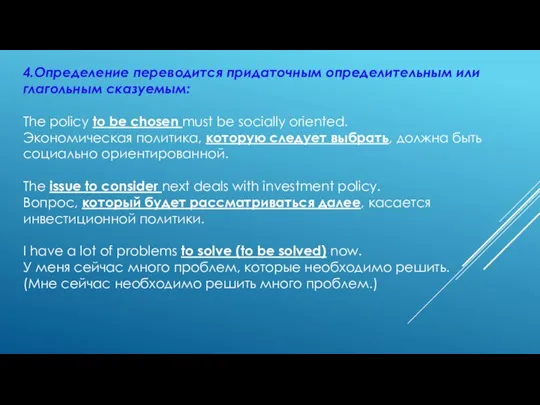 4.Определение переводится придаточным определительным или глагольным сказуемым: The policy to