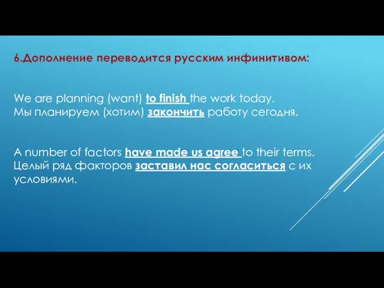 6.Дополнение переводится русским инфинитивом: We are planning (want) to finish