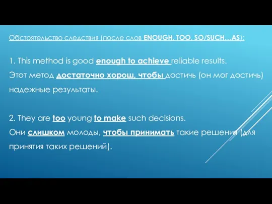 Обстоятельство следствия (после слов ENOUGH, TOO, SO/SUCH…AS): 1. This method