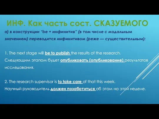 ИНФ. Как часть сост. СКАЗУЕМОГО а) в конструкции “be +