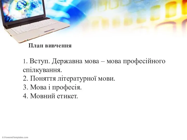 План вивчення 1. Вступ. Державна мова – мова професійного спілкування.