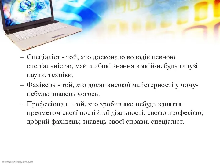 Спеціаліст - той, хто досконало володіє певною спеціальністю, має глибокі