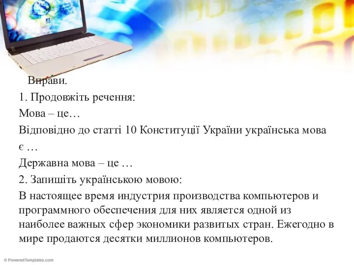 Вправи. 1. Продовжіть речення: Мова – це… Відповідно до статті