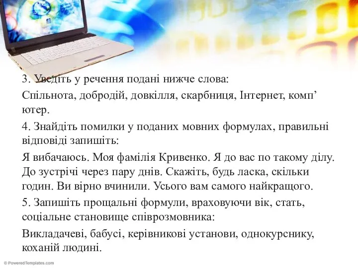 3. Уведіть у речення подані нижче слова: Спільнота, добродій, довкілля,