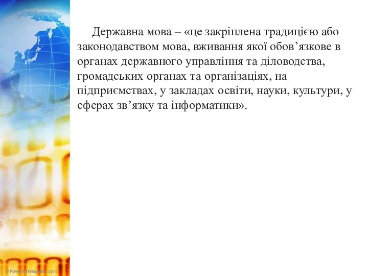 Державна мова – «це закріплена традицією або законодавством мова, вживання