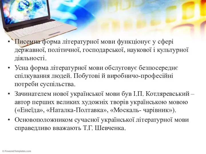 Писемна форма літературної мови функціонує у сфері державної, політичної, господарської,