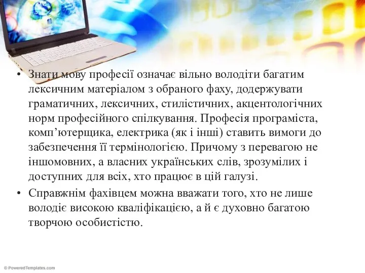 Знати мову професії означає вільно володіти багатим лексичним матеріалом з