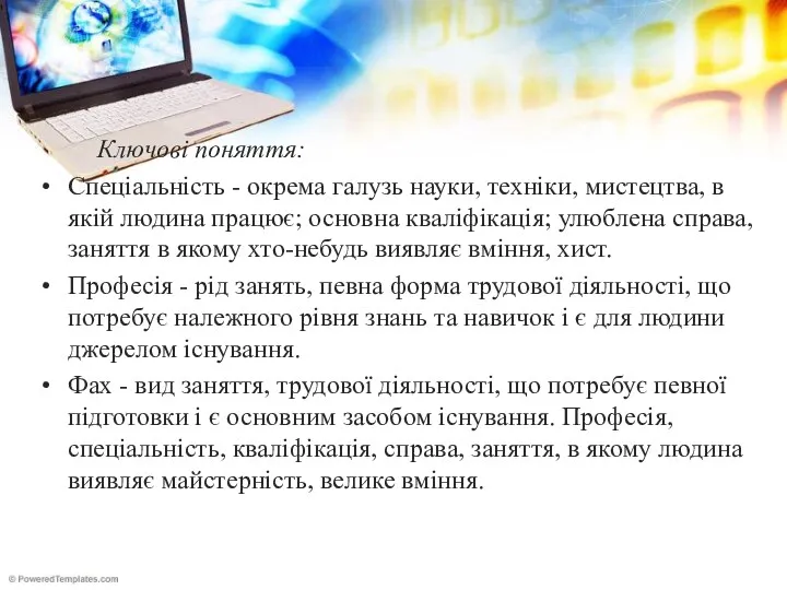 Ключові поняття: Спеціальність - окрема галузь науки, техніки, мистецтва, в