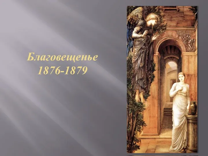 Благовещенье 1876-1879