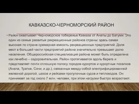 КАВКАЗСКО-ЧЕРНОМОРСКИЙ РАЙОН Район охватывает Черноморское побережье Кавказа от Анапы до