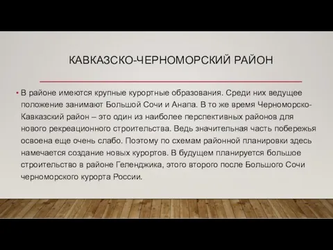 КАВКАЗСКО-ЧЕРНОМОРСКИЙ РАЙОН В районе имеются крупные курортные образования. Среди них