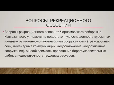 ВОПРОСЫ РЕКРЕАЦИОННОГО ОСВОЕНИЯ Вопросы рекреационного освоения Черноморского побережья Кавказа часто