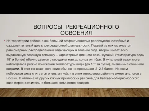 ВОПРОСЫ РЕКРЕАЦИОННОГО ОСВОЕНИЯ На территории района с наибольшей эффективностью реализуются