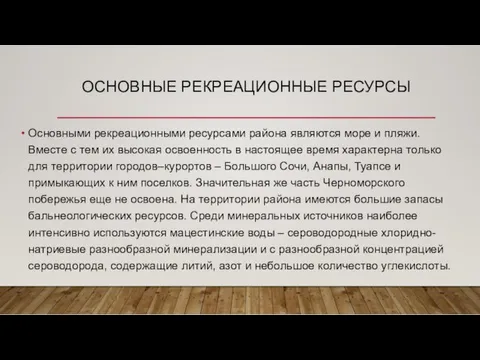 ОСНОВНЫЕ РЕКРЕАЦИОННЫЕ РЕСУРСЫ Основными рекреационными ресурсами района являются море и