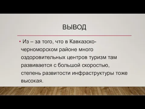 ВЫВОД Из – за того, что в Кавказско-черноморском районе много