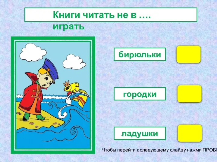 бирюльки городки ладушки Чтобы перейти к следующему слайду нажми ПРОБЕЛ