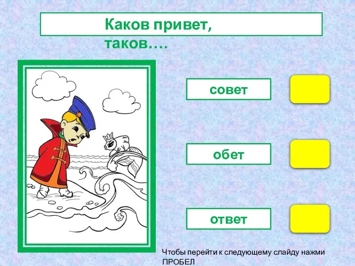 совет обет ответ Чтобы перейти к следующему слайду нажми ПРОБЕЛ