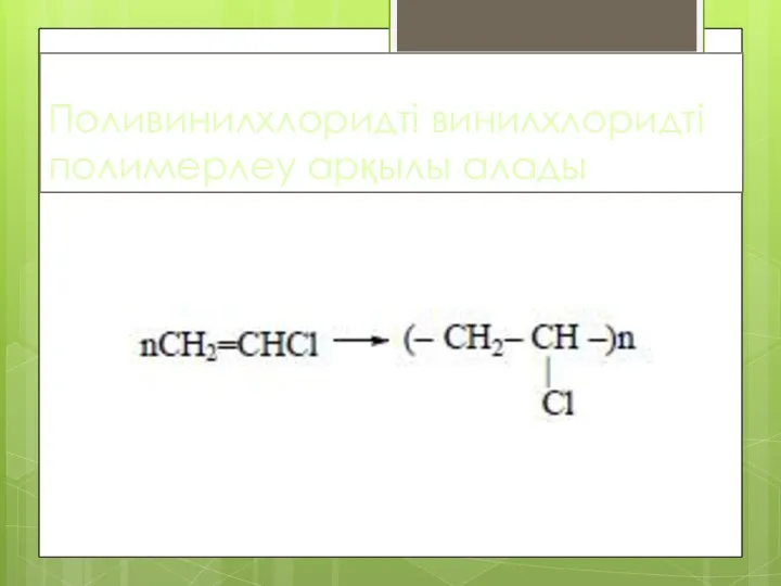 Поливинилхлоридті винилхлоридті полимерлеу арқылы алады