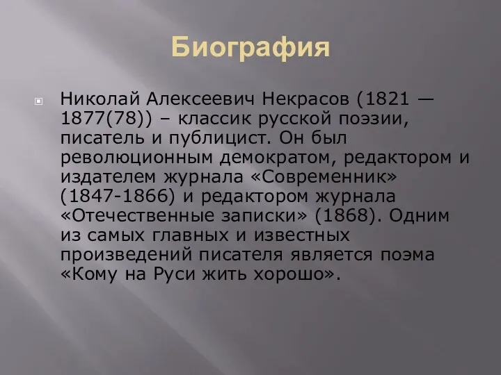 Биография Николай Алексеевич Некрасов (1821 — 1877(78)) – классик русской