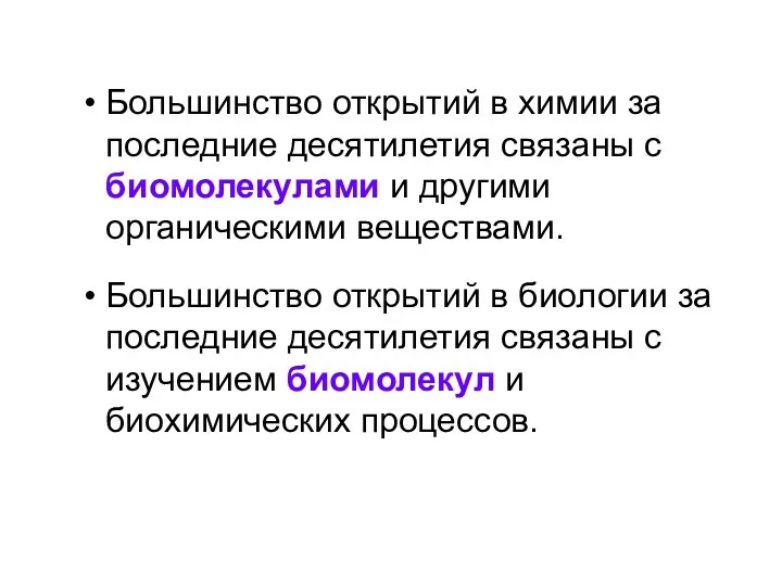 Большинство открытий в химии за последние десятилетия связаны с биомолекулами