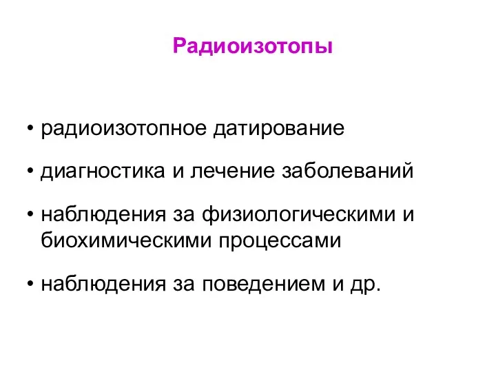 Радиоизотопы радиоизотопное датирование диагностика и лечение заболеваний наблюдения за физиологическими